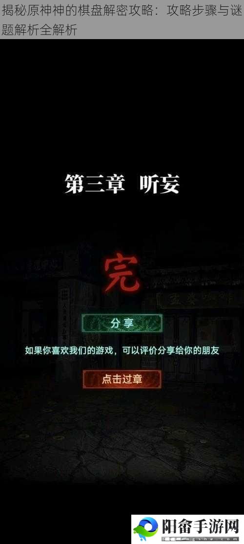 揭秘原神神的棋盘解密攻略：攻略步骤与谜题解析全解析