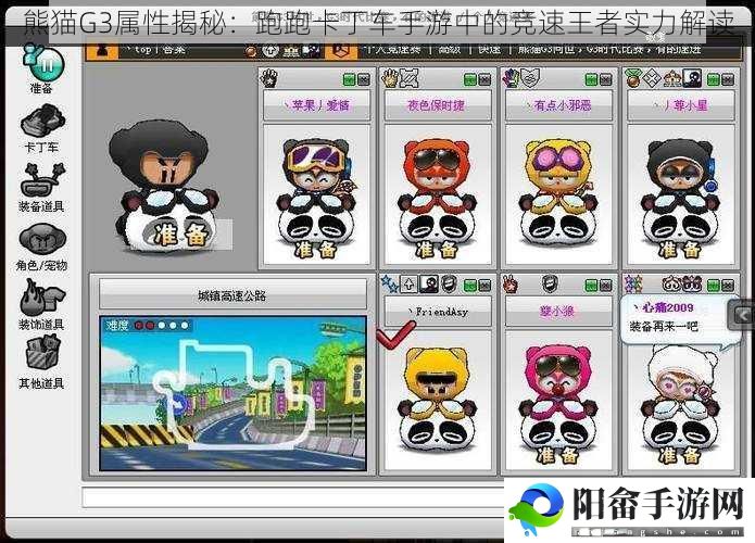 熊猫G3属性揭秘：跑跑卡丁车手游中的竞速王者实力解读