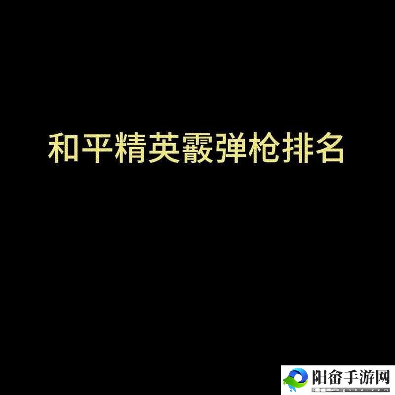 全民枪王散弹枪攻略：哪种枪才是你的最佳选择？