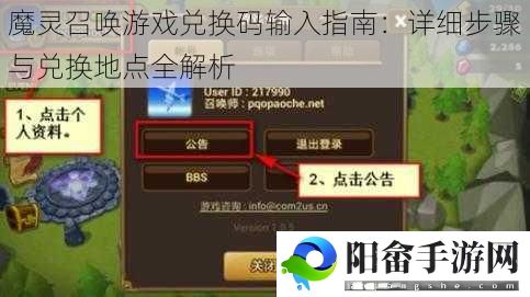 魔灵召唤游戏兑换码输入指南：详细步骤与兑换地点全解析