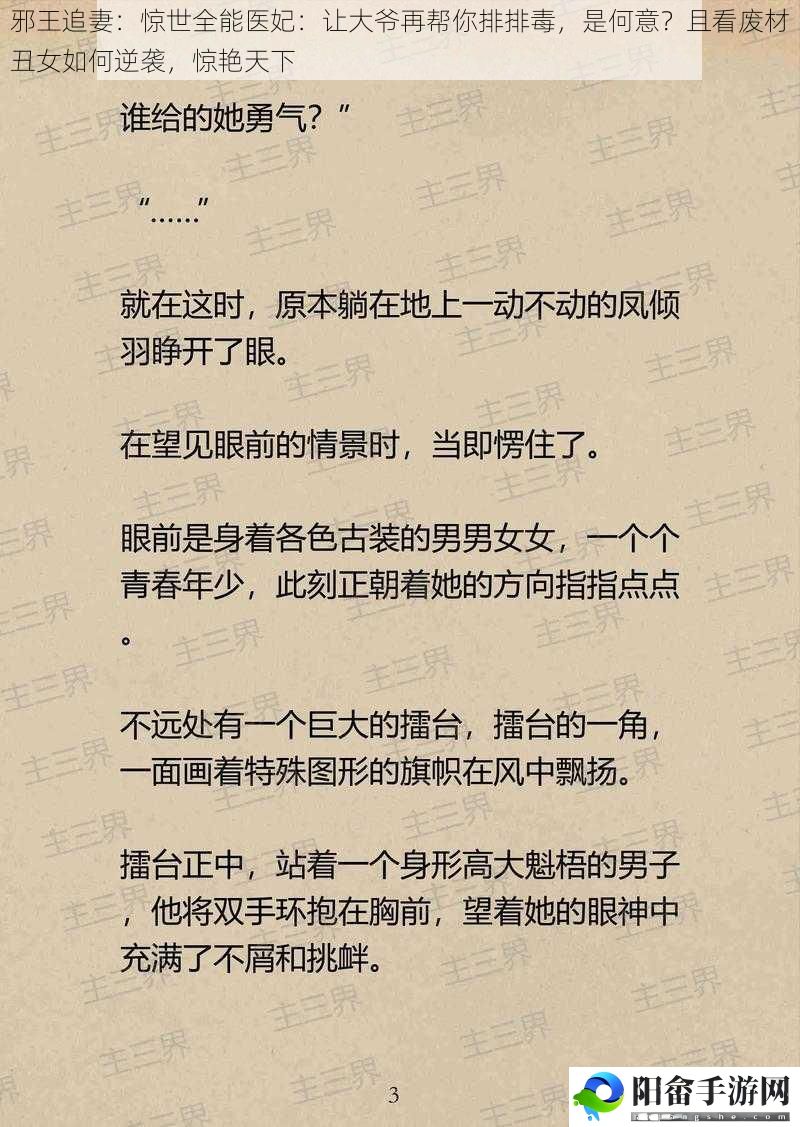 邪王追妻：惊世全能医妃：让大爷再帮你排排毒，是何意？且看废材丑女如何逆袭，惊艳天下