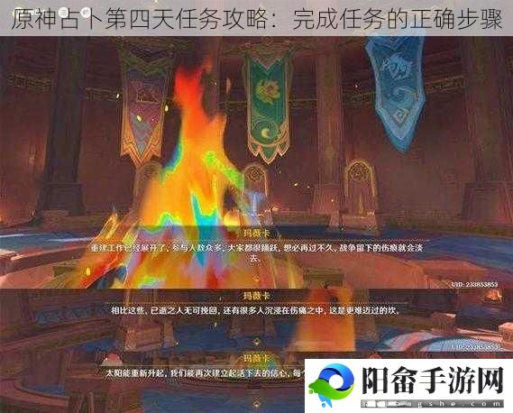 原神占卜第四天任务攻略：完成任务的正确步骤