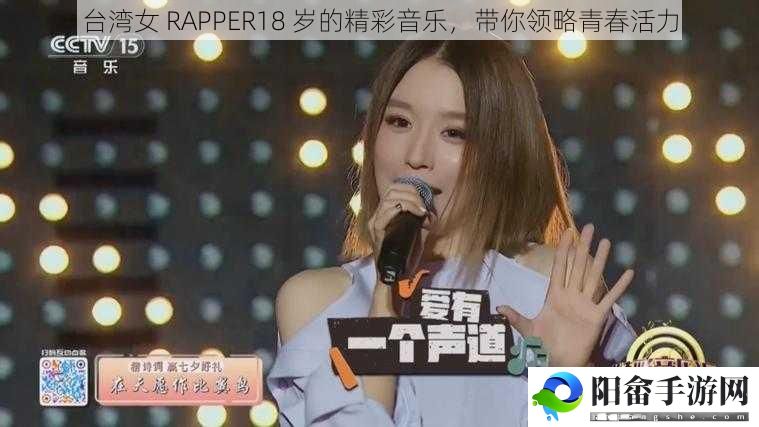 台湾女 RAPPER18 岁的精彩音乐，带你领略青春活力