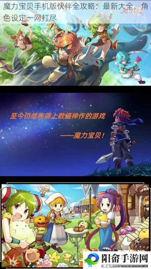 魔力宝贝手机版伙伴全攻略：最新大全，角色设定一网打尽