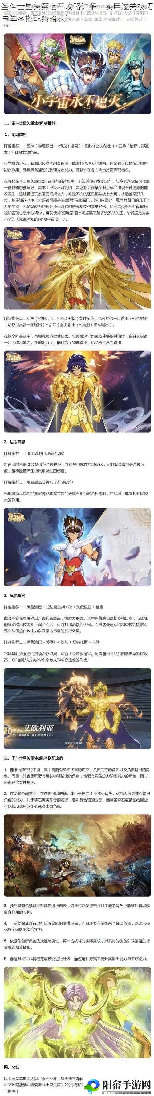 圣斗士星矢第七章攻略详解：实用过关技巧与阵容搭配策略探讨