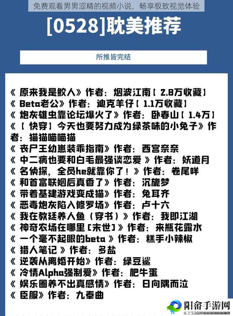 免费观看男男涩精的视频小说，畅享极致视觉体验