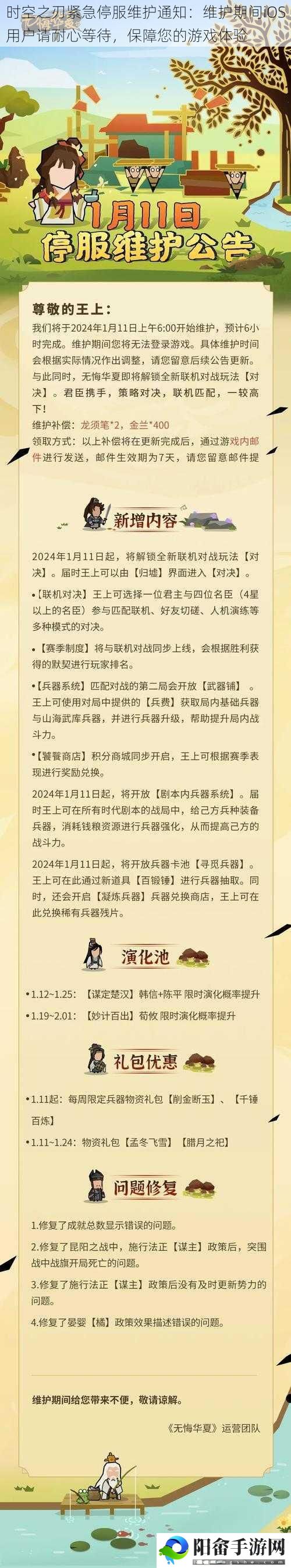 时空之刃紧急停服维护通知：维护期间iOS用户请耐心等待，保障您的游戏体验