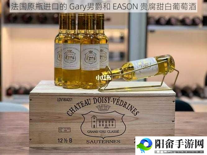 法国原瓶进口的 Gary男爵和 EASON 贵腐甜白葡萄酒