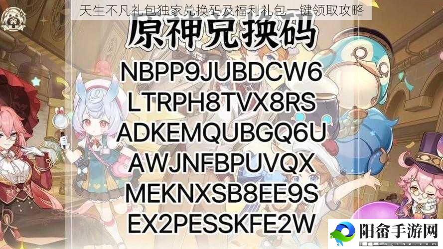 天生不凡礼包独家兑换码及福利礼包一键领取攻略