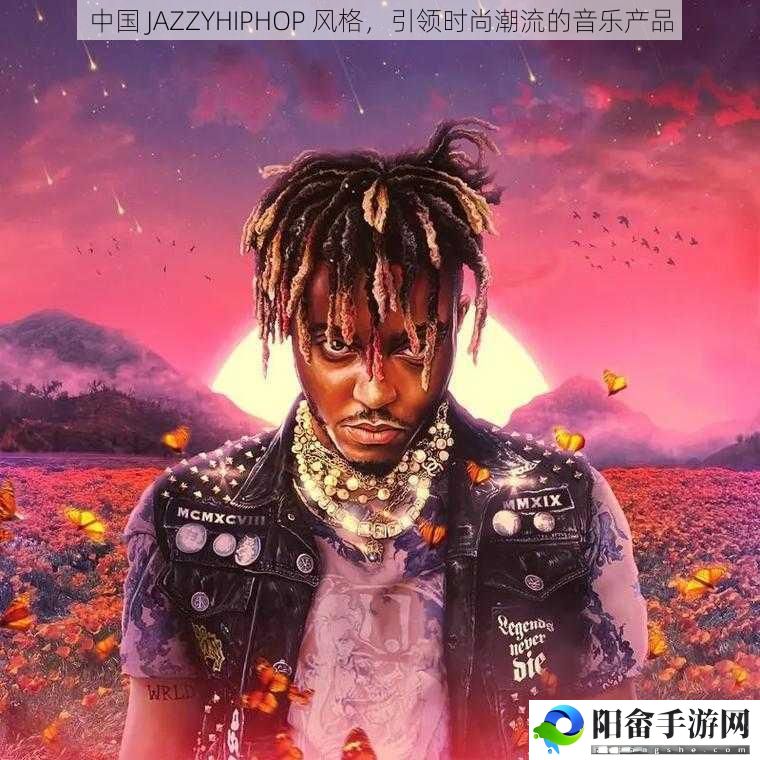 中国 JAZZYHIPHOP 风格，引领时尚潮流的音乐产品