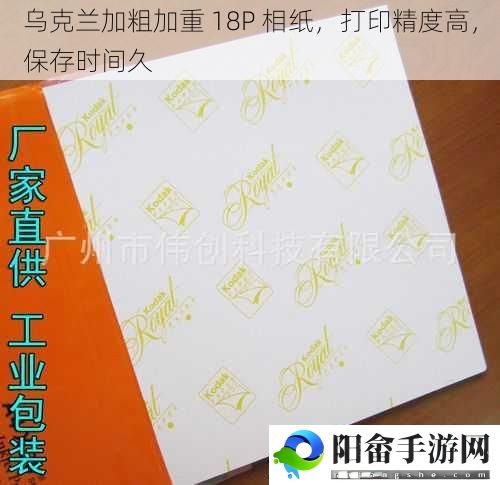 乌克兰加粗加重 18P 相纸，打印精度高，保存时间久