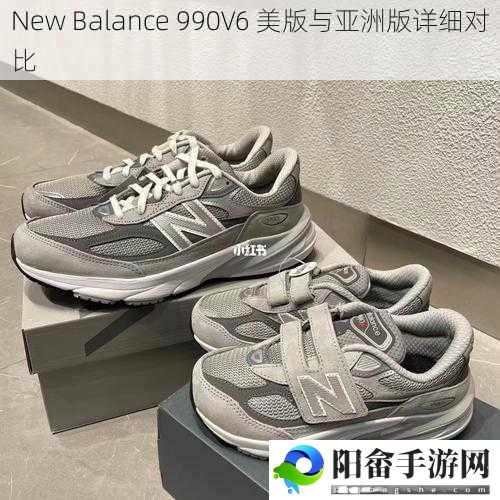 New Balance 990V6 美版与亚洲版详细对比