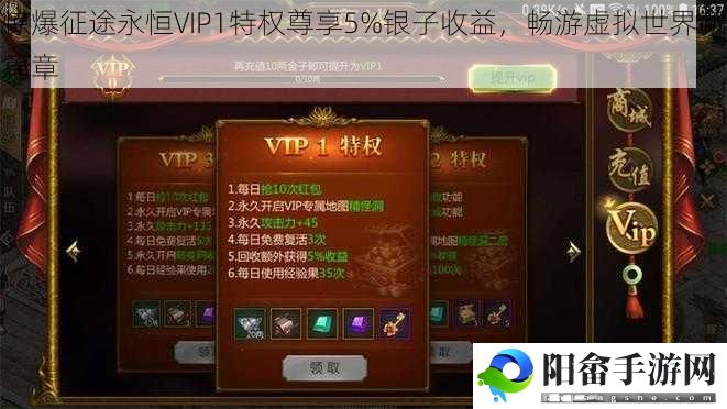 惊爆征途永恒VIP1特权尊享5%银子收益，畅游虚拟世界新篇章