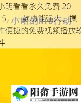 小明看看永久免费 2015，一款功能强大、操作便捷的免费视频播放软件