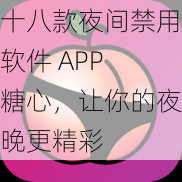 十八款夜间禁用软件 APP 糖心，让你的夜晚更精彩