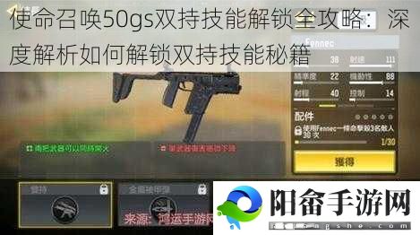 使命召唤50gs双持技能解锁全攻略：深度解析如何解锁双持技能秘籍