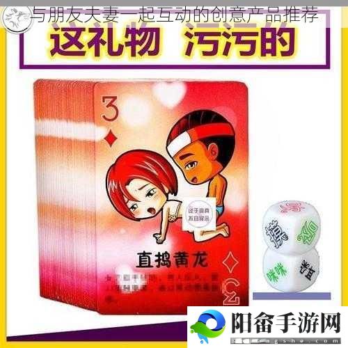 与朋友夫妻一起互动的创意产品推荐