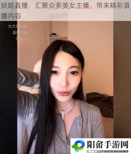 妖姬直播，汇聚众多美女主播，带来精彩直播内容