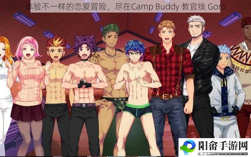 体验不一样的恋爱冒险，尽在Camp Buddy 教官线 Goro