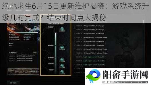 绝地求生6月15日更新维护揭晓：游戏系统升级几时完成？结束时间点大揭秘