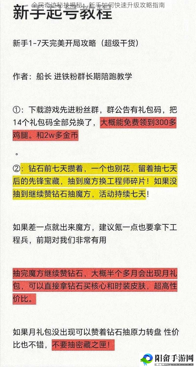 全民奇迹秘技揭秘：新手如何快速升级攻略指南