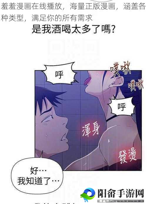 羞羞漫画在线播放，海量正版漫画，涵盖各种类型，满足你的所有需求