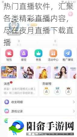热门直播软件，汇聚各类精彩直播内容，尽在夜月直播下载直播