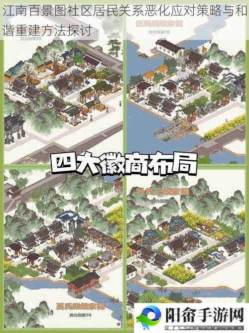 江南百景图社区居民关系恶化应对策略与和谐重建方法探讨