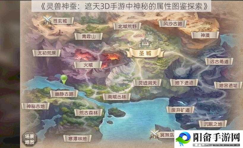 《灵兽神蚕：遮天3D手游中神秘的属性图鉴探索》