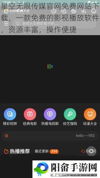 星空无限传媒官网免费网站下载，一款免费的影视播放软件，资源丰富，操作便捷