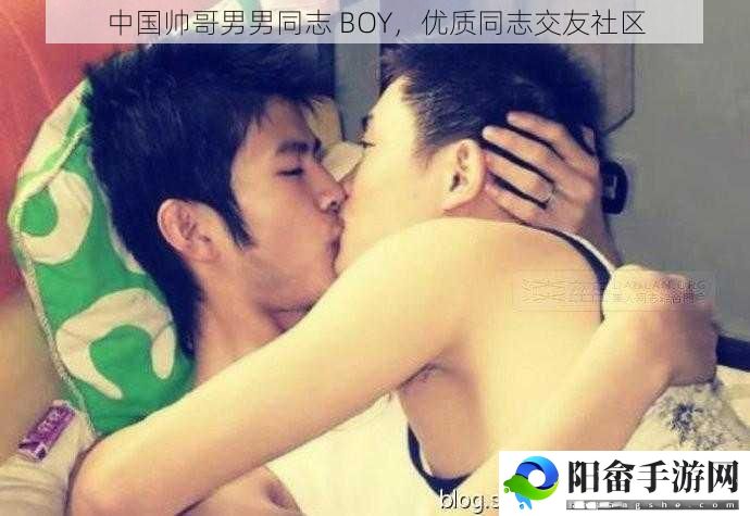 中国帅哥男男同志 BOY，优质同志交友社区