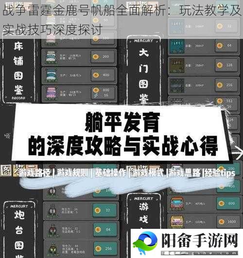 战争雷霆金鹿号帆船全面解析：玩法教学及实战技巧深度探讨