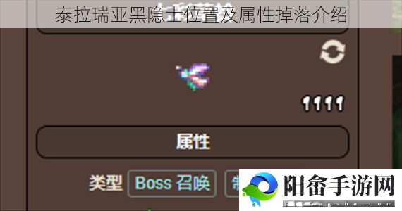 泰拉瑞亚黑隐士位置及属性掉落介绍