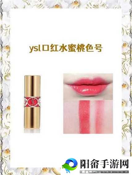 YSL 口红水蜜桃色号 7 出现问题无法使用：消费者的困扰