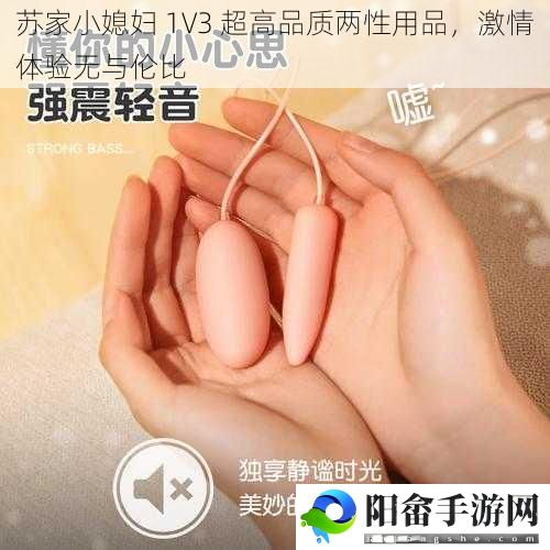 苏家小媳妇 1V3 超高品质两性用品，激情体验无与伦比