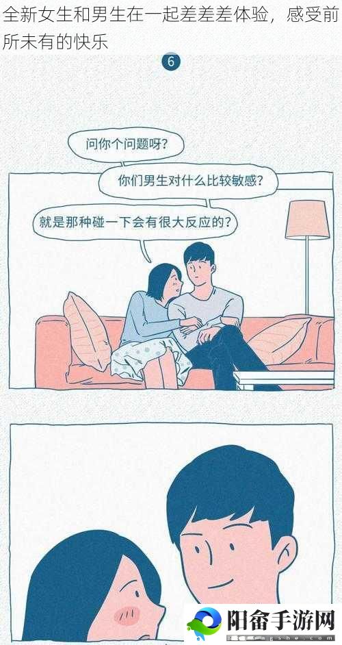 全新女生和男生在一起差差差体验，感受前所未有的快乐