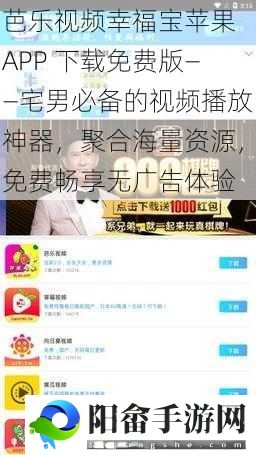 芭乐视频幸福宝苹果 APP 下载免费版——宅男必备的视频播放神器，聚合海量资源，免费畅享无广告体验