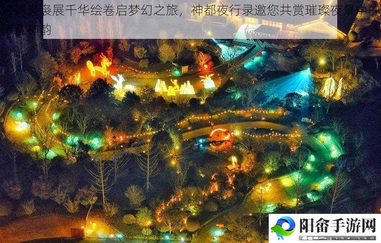 娉娉袅袅展千华绘卷启梦幻之旅，神都夜行录邀您共赏璀璨夜景中的诗意神韵