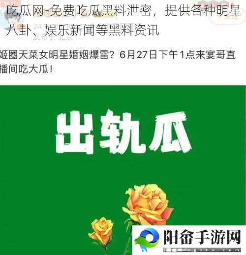 吃瓜网-免费吃瓜黑料泄密，提供各种明星八卦、娱乐新闻等黑料资讯