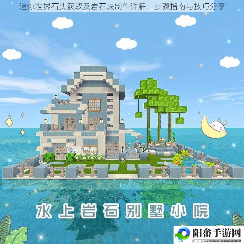 迷你世界石头获取及岩石块制作详解：步骤指南与技巧分享