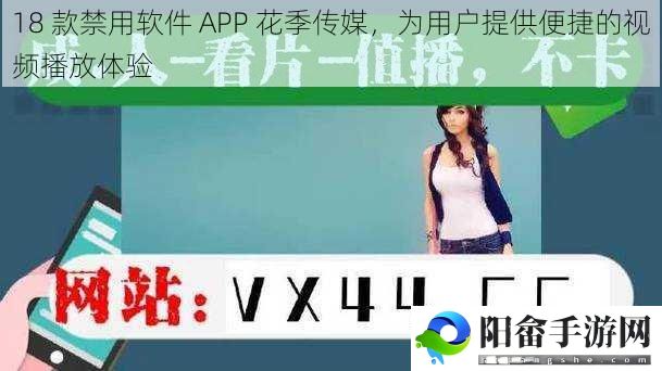 18 款禁用软件 APP 花季传媒，为用户提供便捷的视频播放体验