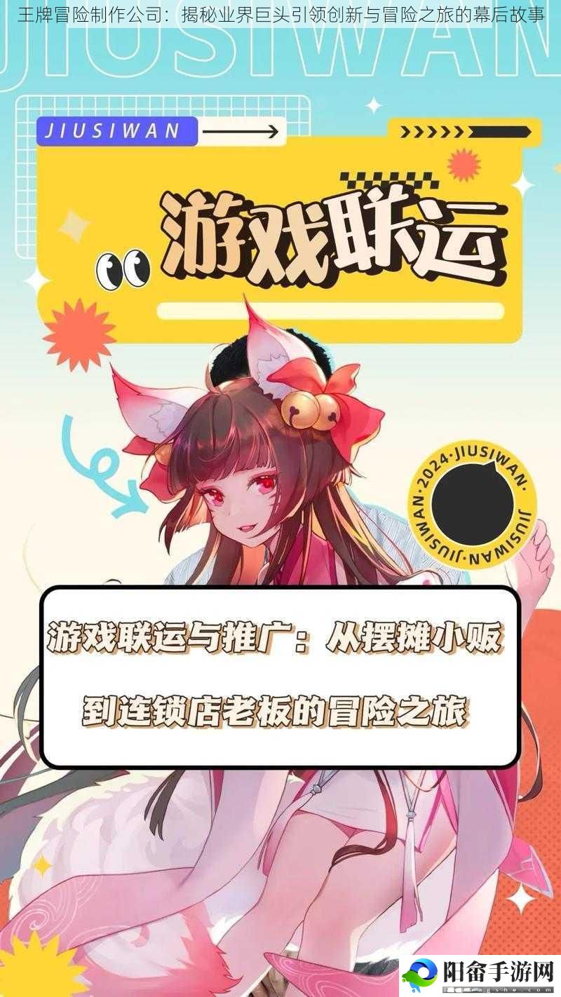 王牌冒险制作公司：揭秘业界巨头引领创新与冒险之旅的幕后故事