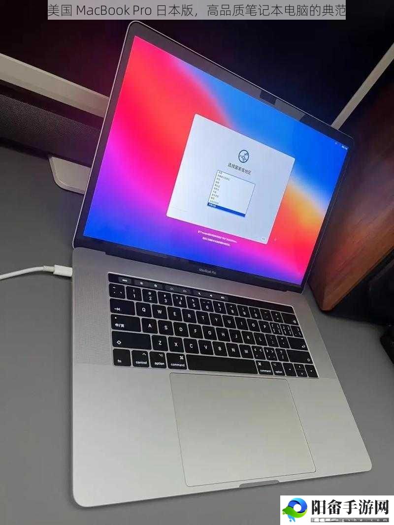 美国 MacBook Pro 日本版，高品质笔记本电脑的典范