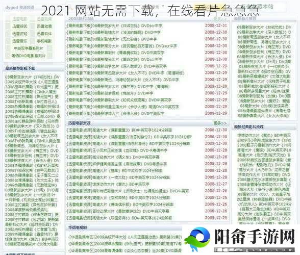 2021 网站无需下载，在线看片急急急