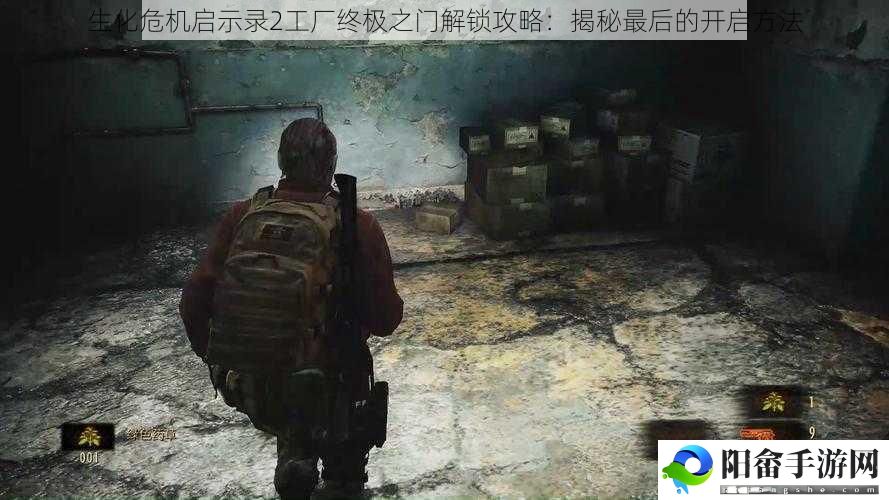 生化危机启示录2工厂终极之门解锁攻略：揭秘最后的开启方法