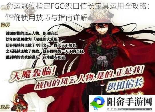 命运冠位指定FGO织田信长宝具运用全攻略：正确使用技巧与指南详解