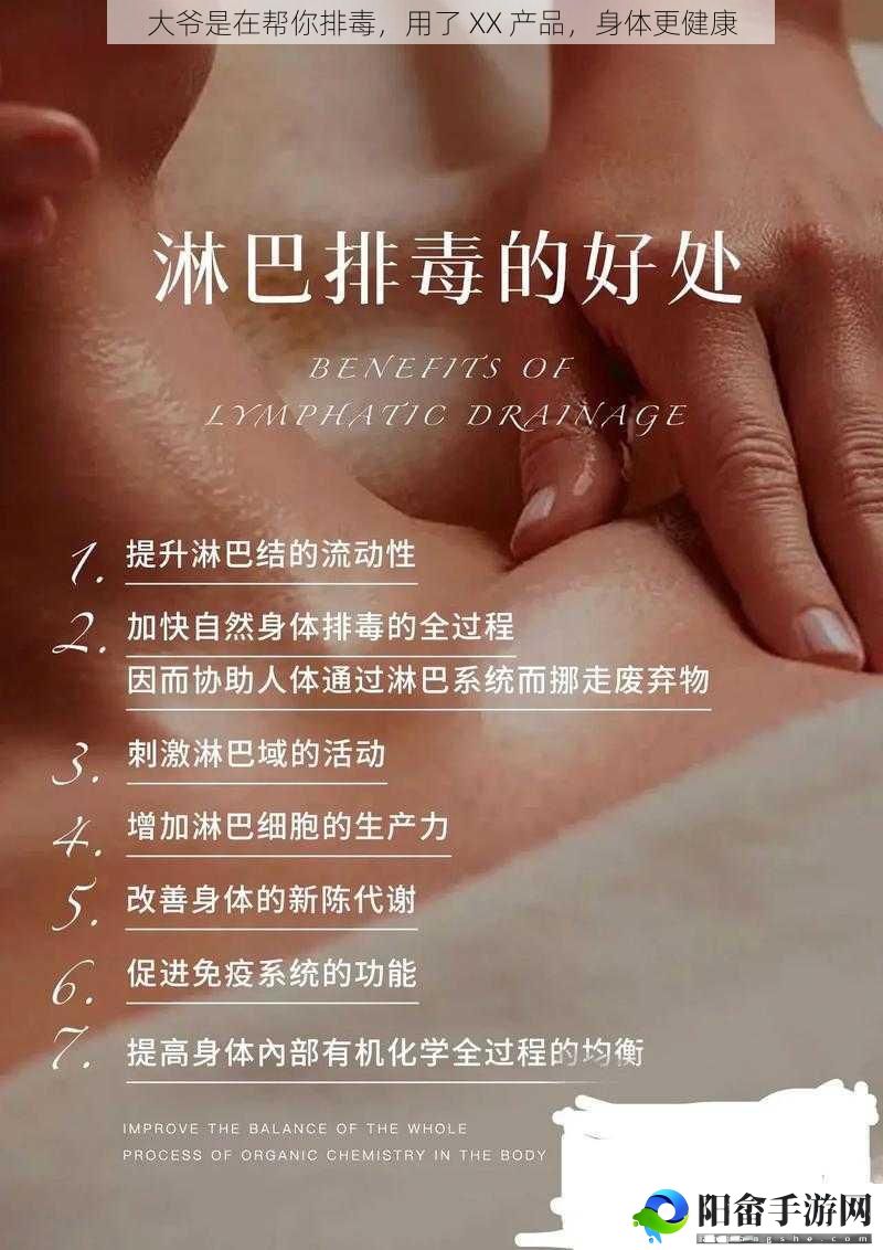 大爷是在帮你排毒，用了 XX 产品，身体更健康