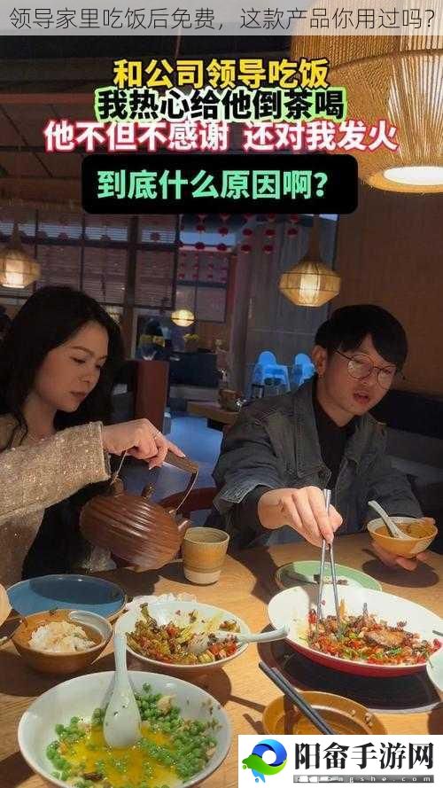 领导家里吃饭后免费，这款产品你用过吗？