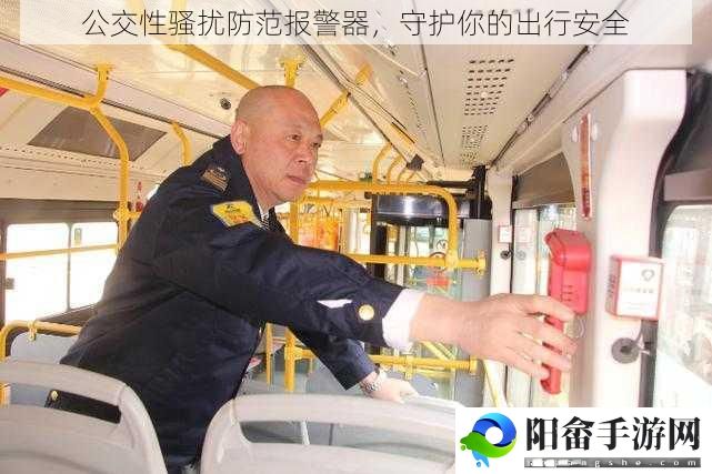 公交性骚扰防范报警器，守护你的出行安全