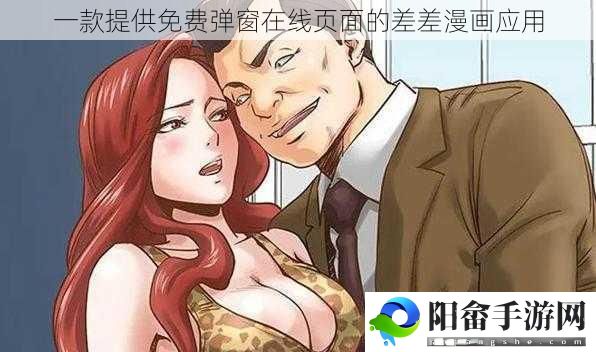 一款提供免费弹窗在线页面的差差漫画应用